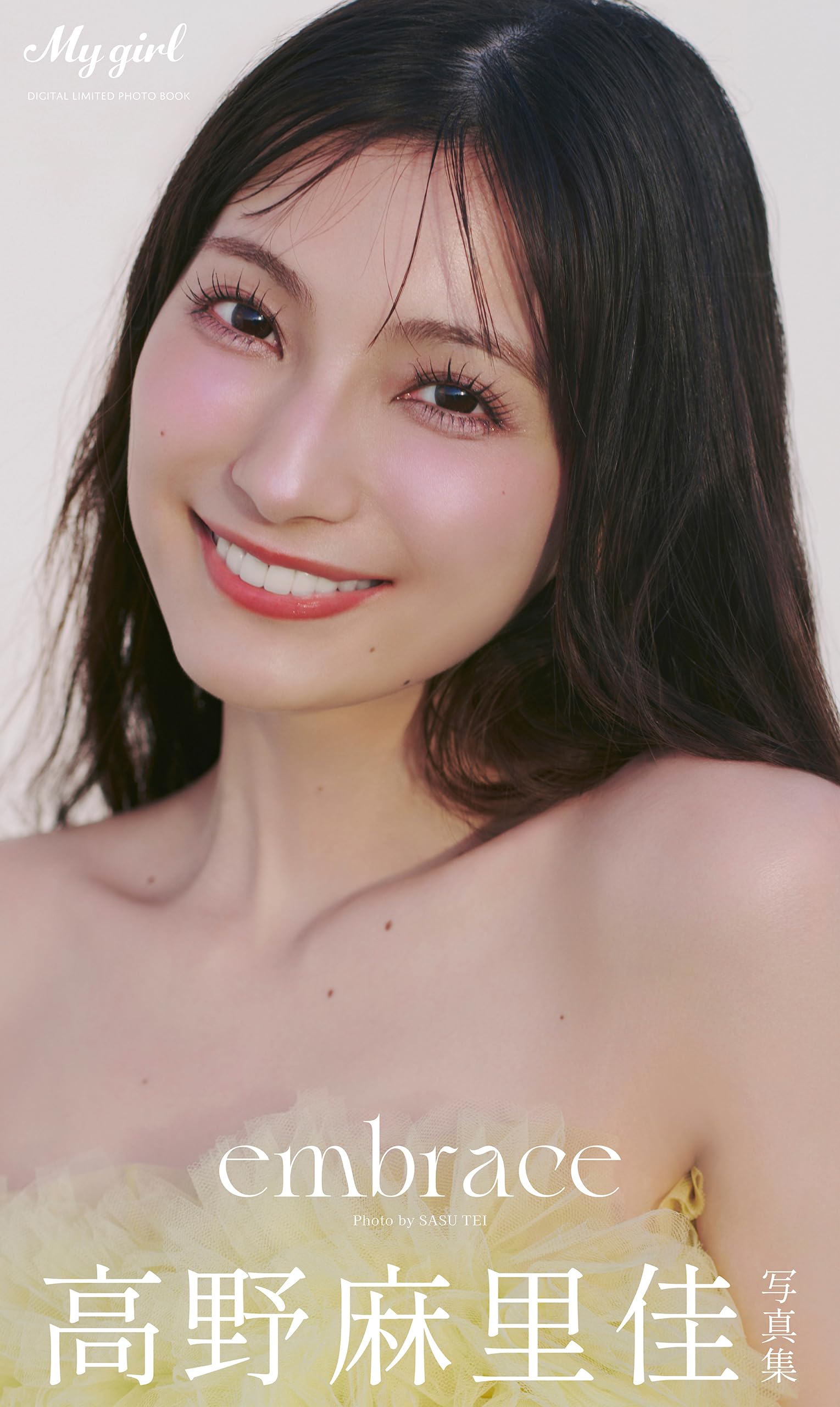 【デジタル限定】高野麻里佳 写真集 embrace /「My Girl」PHOTO BOOK