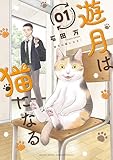 遊月は猫になる（１） (月マガ基地)