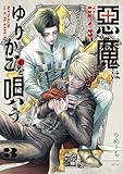 悪魔はゆりかごを唄う　３【電子特典付き】 (青騎士コミックス)