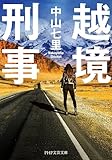 越境刑事 (PHP文芸文庫)