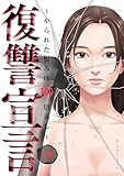 復讐宣言~やられた恨みは100倍返し~3 (コミックアウル)