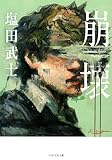 崩壊 (PHP文芸文庫)