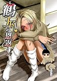 鶴JKの恩返し 1羽