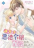 ぽっちゃり悪徳令嬢に、配役されました！【コミックス単行本版】【電子限定特典付】2巻 (コミック Maomao)