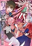 ＜貸した魔力は【リボ払い】で強制徴収～用済みとパーティー追放された俺は、可愛いサポート妖精と一緒に取り立てた魔力を運用して最強を目指す。～(5) (メテオCOMICS)＞