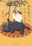 猫を処方いたします。5 (PHP文芸文庫)