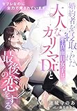 セフレなのに全力で愛されています～婚約者を寝取られた生真面目女子は、大人なカリスマDr.と最後の恋をする～ (夢中文庫クリスタル)
