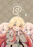 ぐるぐるアホげのオプナちゃん 2巻