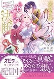 侯爵令嬢リディアの美しき決断～裏切られたのでこちらから婚約破棄させていただきます～２ (novel スピラ)