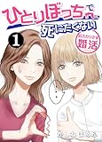 ひとりぼっちで死にたくない～おふたりさま婚活～ 1