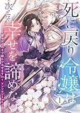 ＜死に戻り令嬢は次こそ幸せを諦めない～運命はこの手で掴んでみせますわ～アンソロジーコミック（1） (Eylie)＞