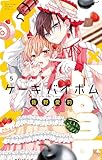 Cake×Bomb（５） (フラワーコミックス)