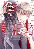 赤の結婚（２） (フラワーコミックススペシャル)