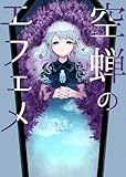 空蝉のエフェメ