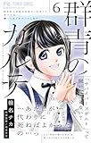 群青のカルテ（６） (フラワーコミックス)