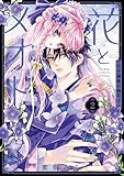花とメオト－大正溺愛お伽草子－（２） (フラワーコミックススペシャル)