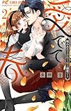 愛でて春～呪われた公爵騎士様は溺愛する～（２） (フラワーコミックス)