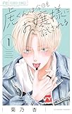 虎くんは今日もお嬢様に試される（１） (フラワーコミックス)