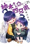柚木さんちの四兄弟。（２１） (フラワーコミックス)