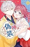 神さまと偽装カップルはじめました（７） (ちゃおコミックス)