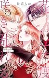 ＜花は二度咲き乱れる（５） (フラワーコミックス)＞