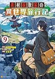 素材採取家の異世界旅行記９ (アルファポリスCOMICS)