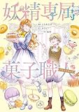 妖精専属菓子職人 (フラワーコミックススペシャル)