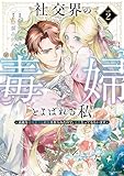 ＜社交界の毒婦とよばれる私～素敵な辺境伯令息に腕を折られたので、責任とってもらいます～ 2 (花とゆめコミックススペシャル)＞