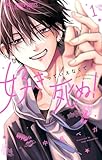 好きっていえなくて死ぬ！（１） (フラワーコミックス)