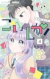 こいしか！～恋はしかく？～（４） (ちゃおコミックス)