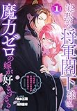 寡黙な将軍閣下様は魔力ゼロの嫁が好きすぎる~なぜか旦那様の心の声が聞こえます!?~ 1 (花とゆめコミックススペシャル)