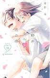 ＜花野井くんと恋の病（１８）特装版 花野井くんと恋の病（１８）　特装版 (デザートコミックス)＞