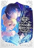 転生シンデレラはガラスの靴を履きたくない ～アンソロジーコミック～ (フラワーコミックススペシャル)