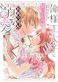 ＜俺様王太子に拾われた崖っぷち令嬢、お飾り側妃になる…はずが溺愛されてます！？　3 (プリンセス・コミックス　プチプリ)＞