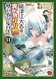 ＜織津江大志の異世界クリ娘サバイバル日誌　11 (チャンピオンREDコミックス)＞