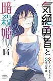 ＜気絶勇者と暗殺姫【電子単行本】　14 (少年チャンピオン・コミックス)＞