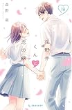 ＜花野井くんと恋の病（１８） (デザートコミックス)＞