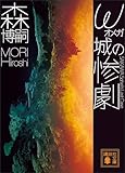 ω城の惨劇　ＳＡＩＫＡＷＡ　Ｓｏｈｅｉ’ｓ　Ｌａｓｔ　Ｃａｓｅ Ｇシリーズ (講談社文庫)