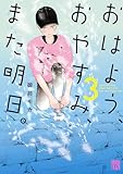 おはよう、おやすみ、また明日。 3 (A.L.C. DX)