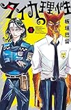 タイカの理性　4 (少年チャンピオン・コミックス)