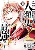 この冒険者、人類史最強です～外れスキル『鑑定』が『継承』に覚醒したので、数多の英雄たちの力を受け継ぎ無双する～　6 (少年チャンピオン・コミックス)