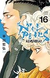 ナインピークス　NINE PEAKS　16 (少年チャンピオン・コミックス)