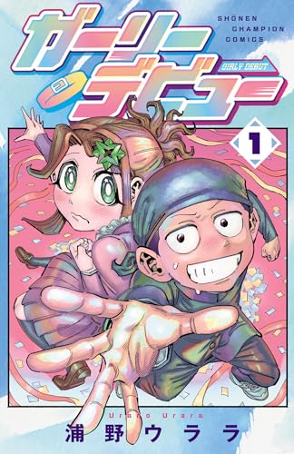 ガーリーデビュー の表紙