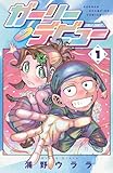ガーリーデビュー　1 (少年チャンピオン・コミックス)