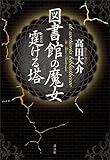 図書館の魔女　霆ける塔