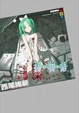 接物語
