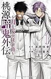 桃源暗鬼外伝 ～月と桜の狂争曲～　1 (少年チャンピオン・コミックス)