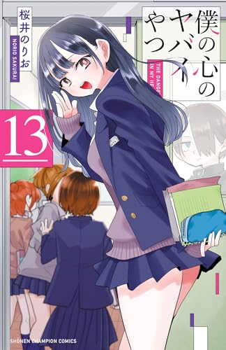 僕の心のヤバイやつ　13 (少年チャンピオン・コミックス)