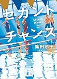 セカンドチャンス (講談社文庫)