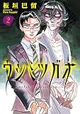 ウシミツガオ　2 (少年チャンピオン・コミックス)